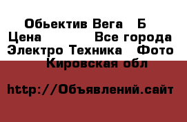 Обьектив Вега 28Б › Цена ­ 7 000 - Все города Электро-Техника » Фото   . Кировская обл.